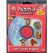 アルファベットをおぼえよう![DVD] [DVD]