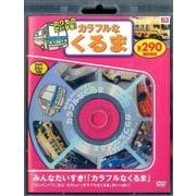 のりものだいすき!カラフルなくるま[DVD] [DVD]