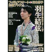 フィギュアスケート日本男子応援ブック Vol.14 （ダイアコレクション） [ムックその他]