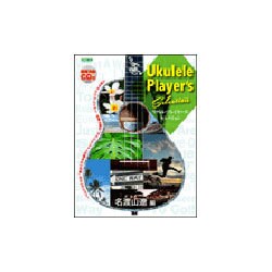 模範演奏CD付 ウクレレ・プレイヤーズ・セレクション [楽譜]