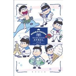 おそ松さんノート(集英社文庫) [文庫]