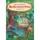 雨の日のせんたくやさん―森の小さなおはなし [全集叢書]