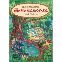 ヨドバシ Com 雨の日のせんたくやさん 森の小さなおはなし 全集叢書 通販 全品無料配達