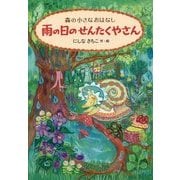 雨の日のせんたくやさん―森の小さなおはなし [全集叢書]