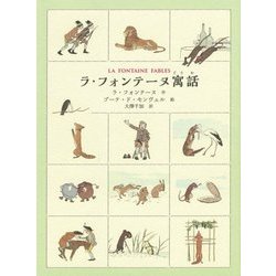 ラ・フォンテーヌ寓話 [単行本]