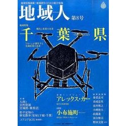 地域人 第8号 [単行本]