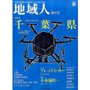 地域人 第8号 [単行本]
