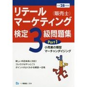 リテールマーケティング(販売士)検定3級問題集〈Part1〉小売業の類型、マーチャンダイジング〈平成28年度版〉 [全集叢書]