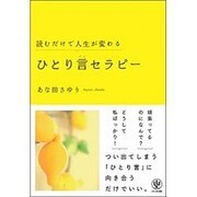 読むだけで人生が変わるひとり言セラピー [単行本]