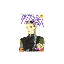 ヨドバシ Com タケコさんの恋人 9 講談社コミックスキス コミック 通販 全品無料配達