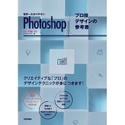 世界一わかりやすいPhotoshopプロ技デザインの参考書―CC/CS6対応 [単行本]