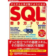 すらすらと手が動くようになる SQL書き方ドリル 改訂第3版 (WEB+DB PRESS plusシリーズ) [単行本]