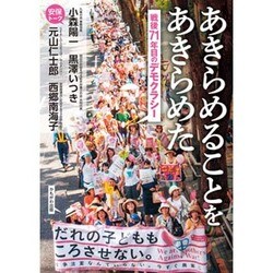 あきらめることをあきらめた―戦後71年目のデモクラシー [単行本]