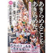 あきらめることをあきらめた―戦後71年目のデモクラシー [単行本]