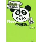 動画ではじめる!ゼロからカンタン中国語 改訂版 [単行本]