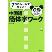 7つのルールで覚える!ゼロからカンタン中国語 簡体字ワーク [単行本]