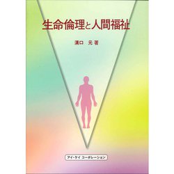 生命倫理と人間福祉 [単行本]