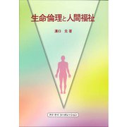 生命倫理と人間福祉 [単行本]