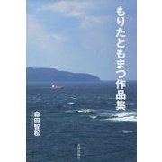 もりたともまつ作品集(民主文学館) [単行本]