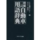自動車用語辞典 増補二訂版 [単行本]