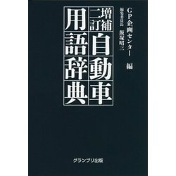 自動車用語辞典 増補二訂版 [単行本]