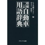 自動車用語辞典 増補二訂版 [単行本]
