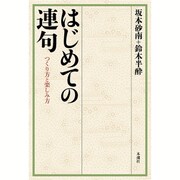 はじめての連句―つくり方と楽しみ方 [単行本]
