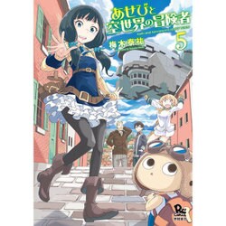 あせびと空世界の冒険者 5（リュウコミックス） [コミック]