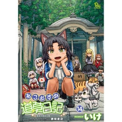 ねこむすめ道草日記 14（リュウコミックス） [コミック]