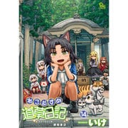 ねこむすめ道草日記 14（リュウコミックス） [コミック]