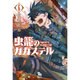 虫籠のカガステル 6（リュウコミックス） [コミック]