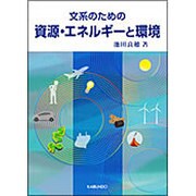 文系のための資源・エネルギーと環境 [単行本]