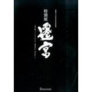 特別展遷宮－受け継ぐこころとかたち・増浦行仁「神の宮」 島根県立古代出雲歴史博物館 企画展図 [単行本]
