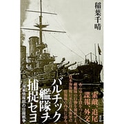 バルチック艦隊ヲ捕捉セヨ―海軍情報部の日露戦争 [単行本]