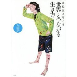 高校生と考える世界とつながる生き方―桐光学園大学訪問授業 [単行本]