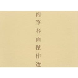 Amazon.com: 肉筆春画傑作選: 9784813022701: unknown author: Books