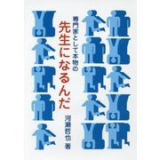 専門家として本物の先生になるんだ [単行本]