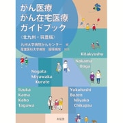 がん医療がん在宅医療ガイドブック 北九州・筑豊版 [単行本]