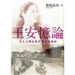 王安億論－ある上海女性作家の精神史 [単行本]