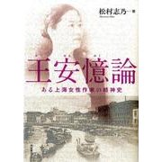 王安億論－ある上海女性作家の精神史 [単行本]