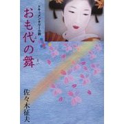 おも代の舞 [単行本]