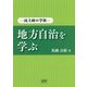 地方自治を学ぶ―民主政の学校 [単行本]