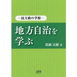 地方自治を学ぶ―民主政の学校 [単行本]