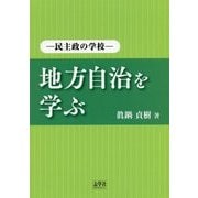 地方自治を学ぶ―民主政の学校 [単行本]