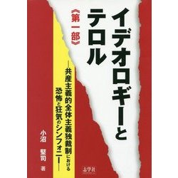 ヨドバシ Com イデオロギーとテロル 共産主義的全体主義独裁制における恐怖と狂気のシンフォニー 第1部 単行本 通販 全品無料配達