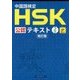 中国語検定HSK公認テキスト2級 改訂版 [単行本]