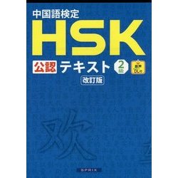 中国語検定HSK公認テキスト2級 改訂版 [単行本]