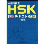中国語検定HSK公認テキスト2級 改訂版 [単行本]