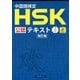 中国語検定HSK公認テキスト3級 改訂版 [単行本]