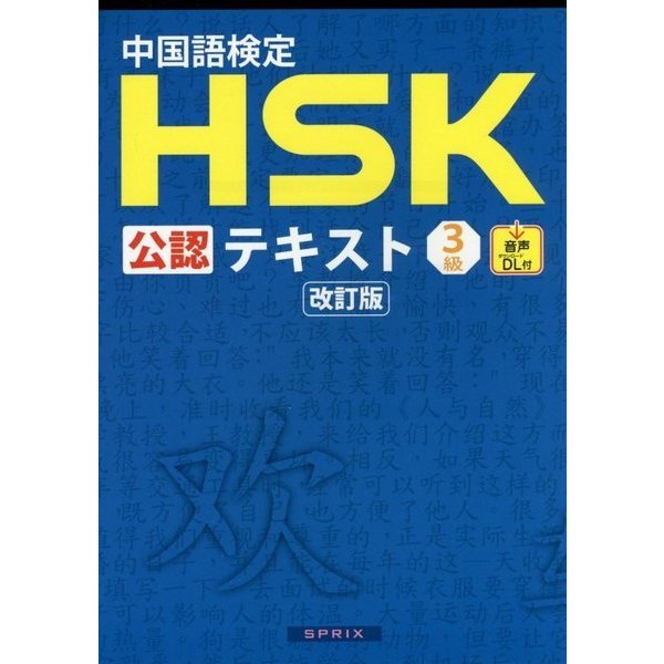 中国語検定HSK公認テキスト3級 改訂版 [単行本]